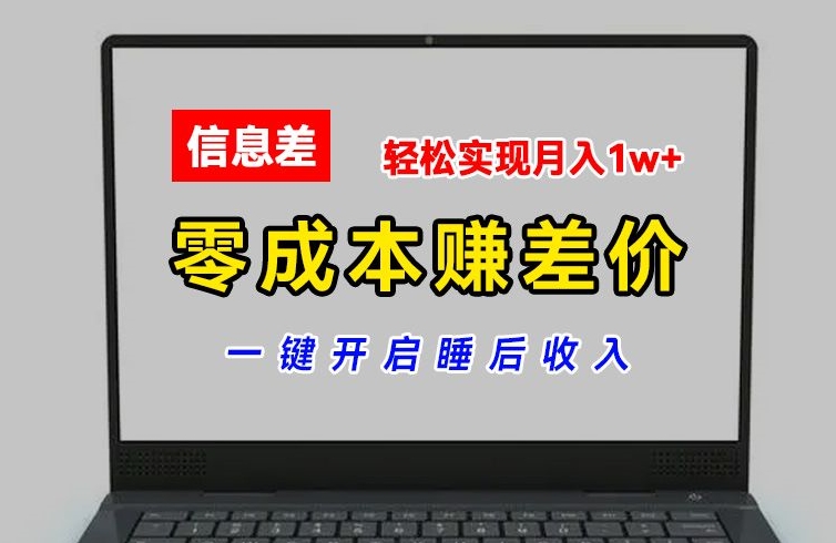 零成本赚差价，各大平台账号批发倒卖，一键开启睡后收入，轻松实现月入1w+【揭秘】_豪客资源库