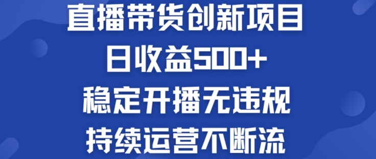 淘宝无人直播带货创新项目：日收益500+  稳定开播无违规  持续运营不断流【揭秘】_豪客资源库