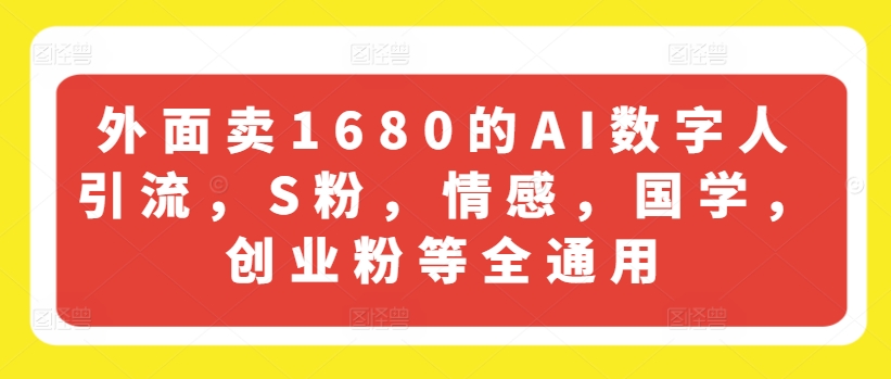 外面卖1680的AI数字人引流，S粉，情感，国学，创业粉等全通用_豪客资源库