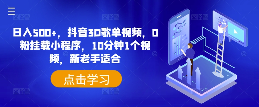 日入500+，抖音3D歌单视频，0粉挂载小程序，10分钟1个视频，新老手适合【揭秘】_豪客资源库