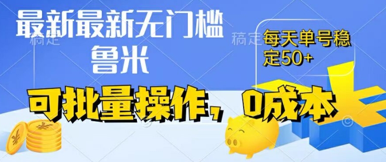 最新0成本项目，不看广告、不养号，纯挂机单号一天50+，收益时时可见，提现秒到账【揭秘】_豪客资源库