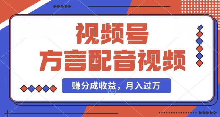 利用方言配音视频，赚视频号分成计划收益，操作简单，还有千粉号额外变现，每月多赚几千块钱【揭秘】_豪客资源库