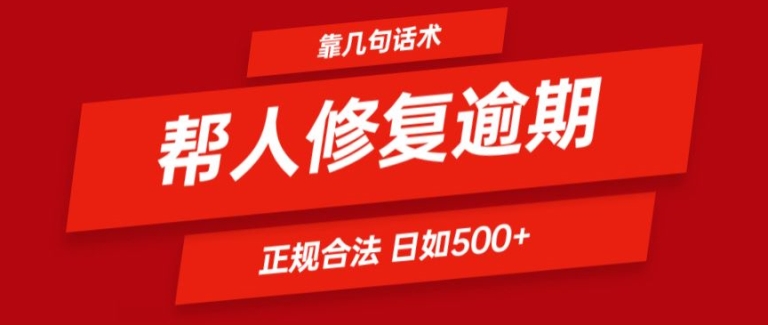 靠一套话术帮人解决逾期日入500+ 看一遍就会(正规合法)【揭秘】_豪客资源库