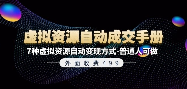 外面收费499《虚拟资源自动成交手册》7种虚拟资源自动变现方式-普通人可做_豪客资源库