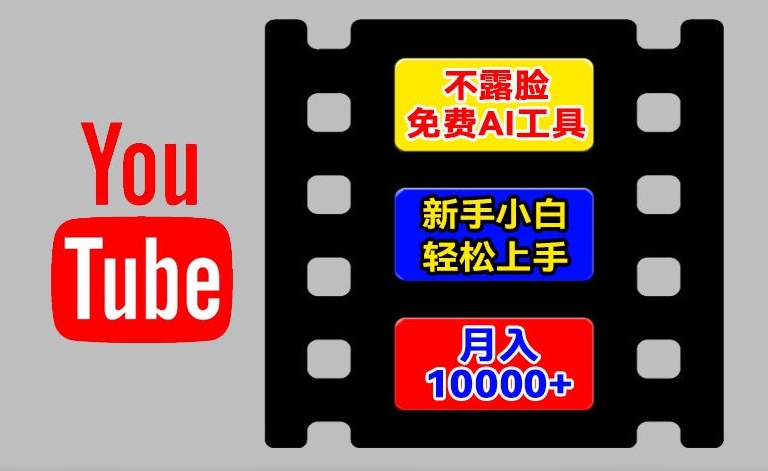 AI工具玩转海外YouTube项目，不露脸，新手小白轻松上手，手把手教你月入1w+【揭秘】_豪客资源库