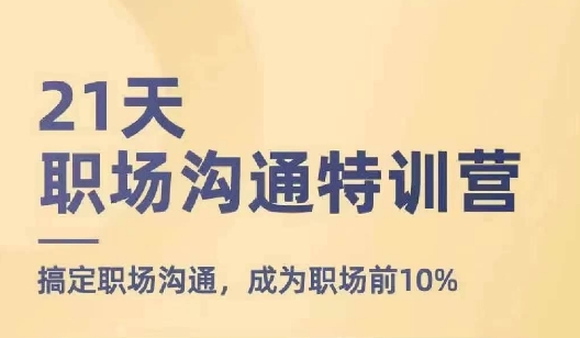 21天职场沟通特训营，搞定职场沟通，成为职场前10%_豪客资源库