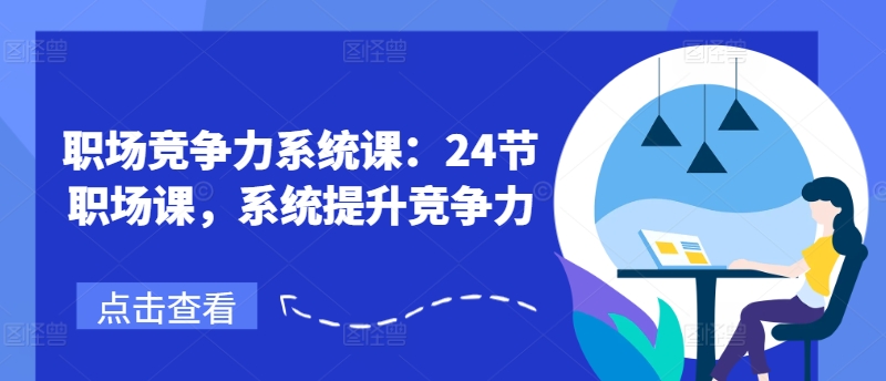 职场竞争力系统课：24节职场课，系统提升竞争力_豪客资源库