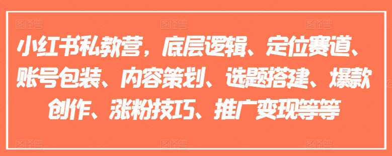 小红书私教营，底层逻辑、定位赛道、账号包装、内容策划、选题搭建、爆款创作、涨粉技巧、推广变现等等_豪客资源库