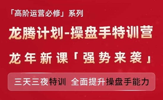 亚马逊高阶运营必修系列，龙腾计划-操盘手特训营，三天三夜特训 全面提升操盘手能力_豪客资源库