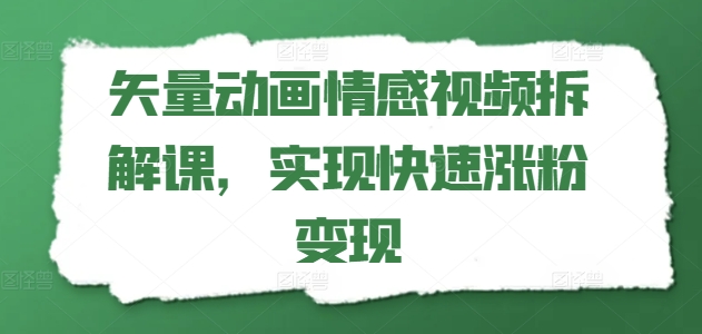 矢量动画情感视频拆解课，实现快速涨粉变现_豪客资源库