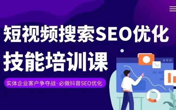 实体抖音搜索（抖音SEO）变现课，短视频搜索seo优化技能_豪客资源库