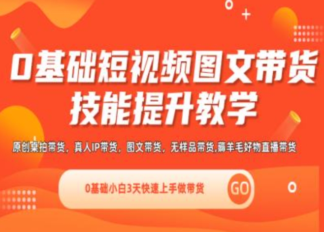 0基础短视频图文带货实操技能提升教学(直播课+视频课),0基础小白3天快速上手做带货_豪客资源库