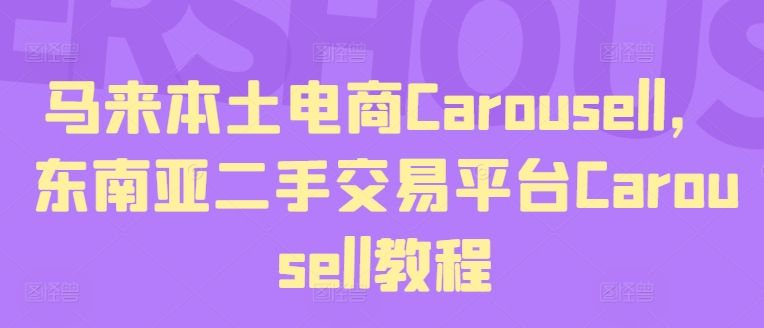 马来本土电商Carousell，东南亚二手交易平台Carousell教程_豪客资源库