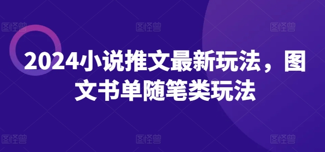 2024小说推文最新玩法，图文书单随笔类玩法_豪客资源库