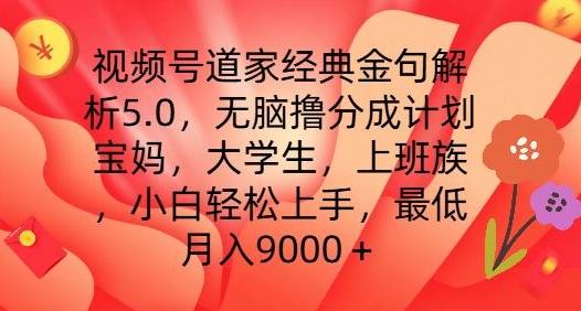 视频号道家经典金句解析5.0.无脑撸分成计划，小白轻松上手，最低月入9000+【揭秘】_豪客资源库