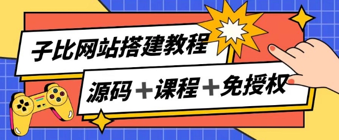 子比网站搭建教程，被动收入实现月入过万_豪客资源库