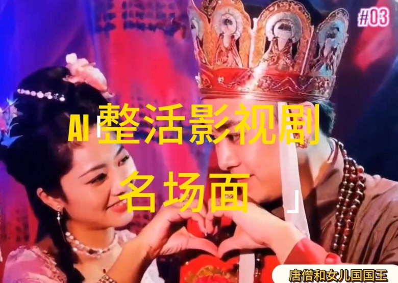 AI整活“影视名场面”发一条爆一条，无脑撸分成收益，日入1k【揭秘】_豪客资源库