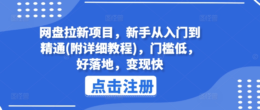 网盘拉新项目，新手从入门到精通(附详细教程)，门槛低，好落地，变现快_豪客资源库