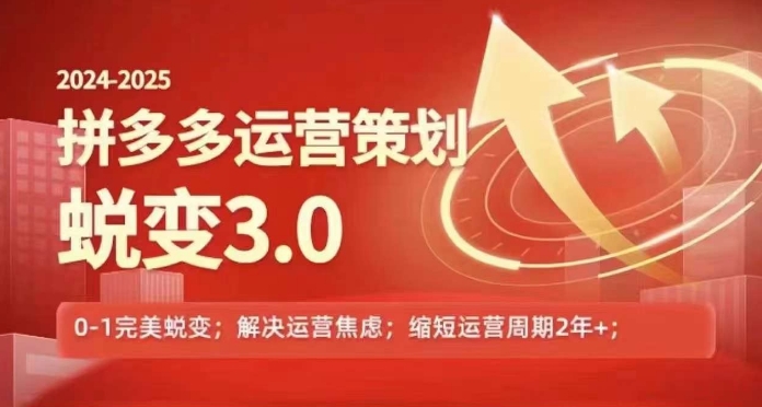 2024-2025拼多多运营策略蜕变3.0，0~1完美蜕变，解决信息焦虑_豪客资源库