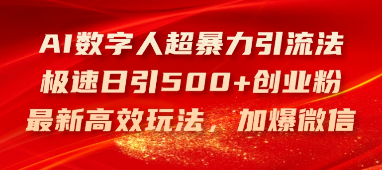 AI数字人超暴力引流法，极速日引500+创业粉，最新高效玩法，加爆微信【揭秘】_豪客资源库