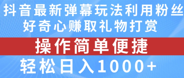 抖音弹幕最新玩法，利用粉丝好奇心赚取礼物打赏，轻松日入1000+_豪客资源库