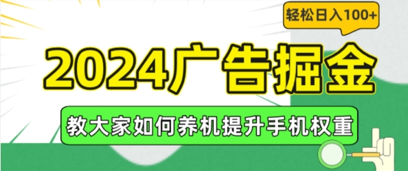 2024广告掘金，教大家如何养机提升手机权重，轻松日入100+【揭秘】_豪客资源库