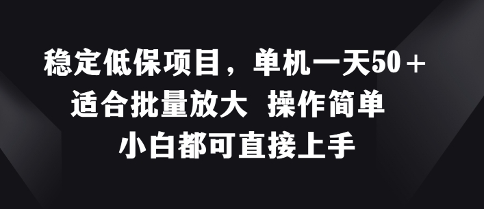 稳定低保项目，单机一天50+适合批量放大 操作简单 小白都可直接上手【揭秘】_豪客资源库