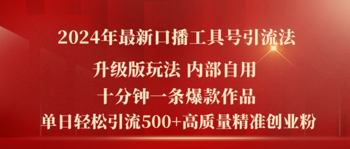 2024年最新升级版口播工具号引流法，十分钟一条爆款作品，日引流500+高质量精准创业粉_豪客资源库