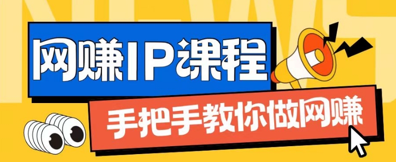 ip合伙人打造1.0，从0到1教你做网创，实现月入过万【揭秘】_豪客资源库