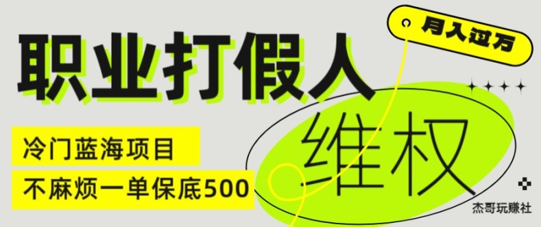 职业打假人电商维权揭秘，一单保底500，全新冷门暴利项目【仅揭秘】_豪客资源库