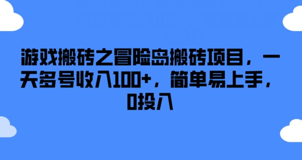 游戏搬砖之冒险岛搬砖项目，一天多号收入100+，简单易上手，0投入【揭秘】_豪客资源库