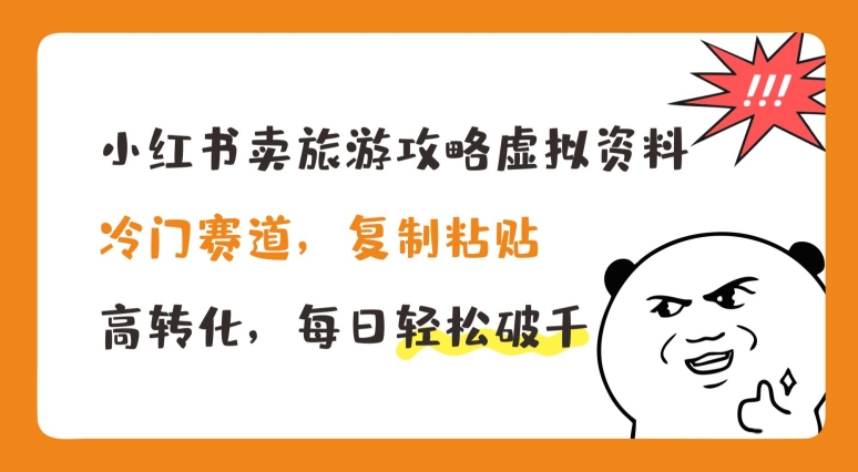 小红书卖旅游攻略虚拟资料，冷门赛道，复制粘贴，高转化，每日轻松破千【揭秘】_豪客资源库