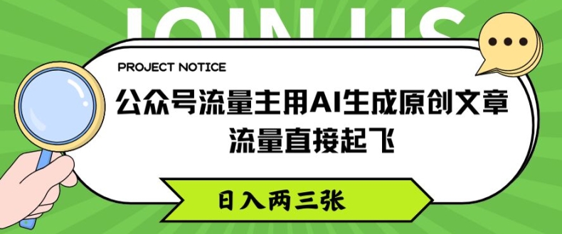 公众号流量主用AI生成原创文章，流量直接起飞，日入两三张【揭秘】_豪客资源库