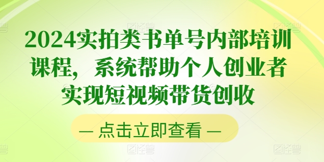 2024实拍类书单号内部培训课程，系统帮助个人创业者实现短视频带货创收_豪客资源库