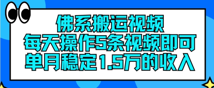 佛系搬运视频，每天操作5条视频，即可单月稳定15万的收人【揭秘】_豪客资源库