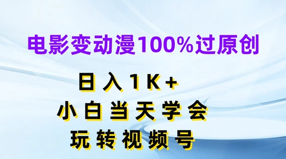 电影变动漫100%过原创，日入1K+，小白当天学会，玩转视频号【揭秘】_豪客资源库