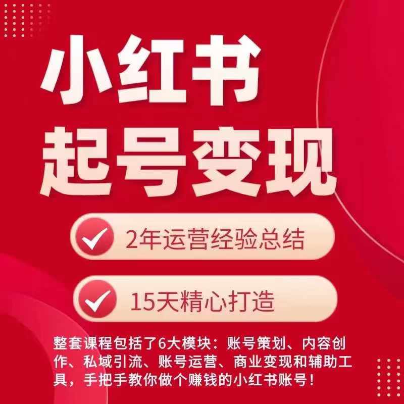 小红书从0~1快速起号变现指南，手把手教你做个赚钱的小红书账号_豪客资源库