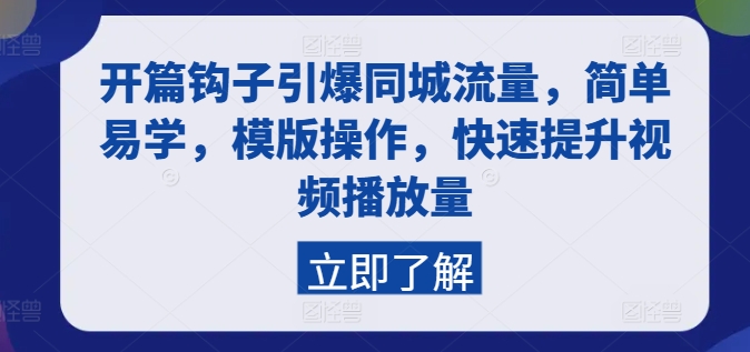 开篇钩子引爆同城流量，简单易学，模版操作，快速提升视频播放量_豪客资源库