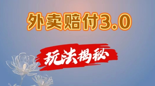 外卖赔付3.0玩法揭秘，简单易上手，在家用手机操作，每日500+【仅揭秘】_豪客资源库