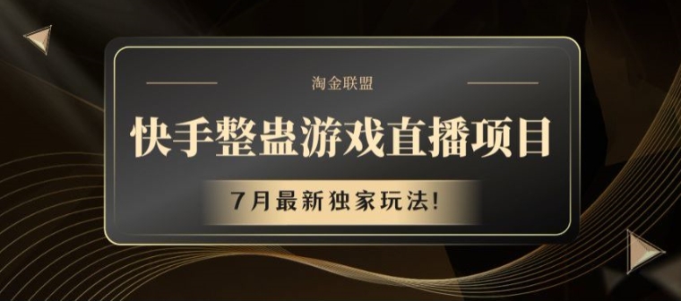 快手整蛊游戏直播项目，7月最新独家玩法【揭秘】_豪客资源库