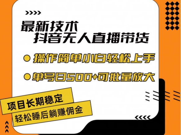 最新技术抖音无人直播带货，不违规不封号，长期稳定，小白轻松上手单号日入500+【揭秘】_豪客资源库