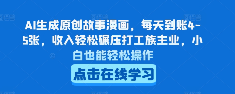 AI生成原创故事漫画，每天到账4-5张，收入轻松碾压打工族主业，小白也能轻松操作【揭秘】_豪客资源库