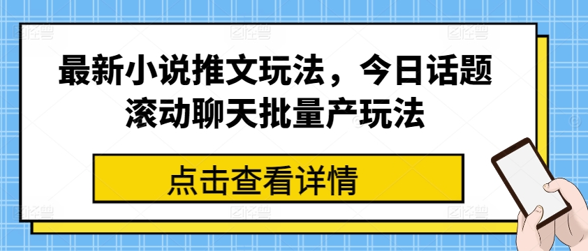 最新小说推文玩法，今日话题滚动聊天批量产玩法_豪客资源库