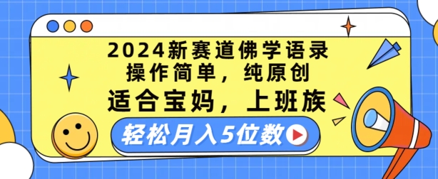 2024新赛道佛学语录，操作简单，纯原创，适合宝妈，上班族，轻松月入5位数【揭秘】_豪客资源库