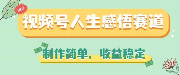 视频号人生感悟赛道，制作简单，收益稳定【揭秘】_豪客资源库