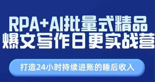 RPA+AI批量式精品爆文写作日更实战营，打造24小时持续进账的睡后收入_豪客资源库