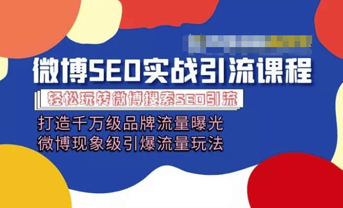 微博引流培训课程「打造千万级流量曝光 现象级引爆流量玩法」全方位带你玩转微博营销_豪客资源库