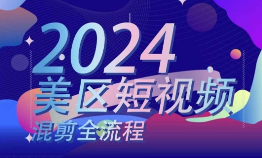 美区短视频混剪全流程，​掌握美区混剪搬运实操知识，掌握美区混剪逻辑知识_豪客资源库