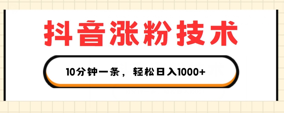 抖音涨粉技术，1个视频涨500粉，10分钟一个，3种变现方式，轻松日入1K+【揭秘】_豪客资源库