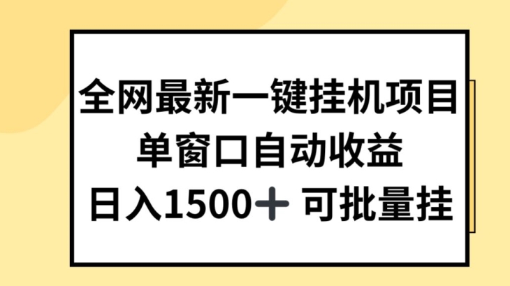 全网最新一键挂JI项目，自动收益，日入几张【揭秘】_豪客资源库